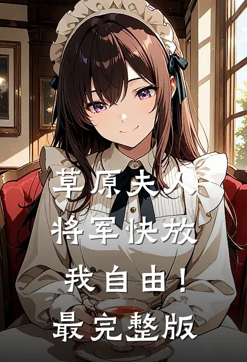 草原夫人，将军快放我自由！最完整版
