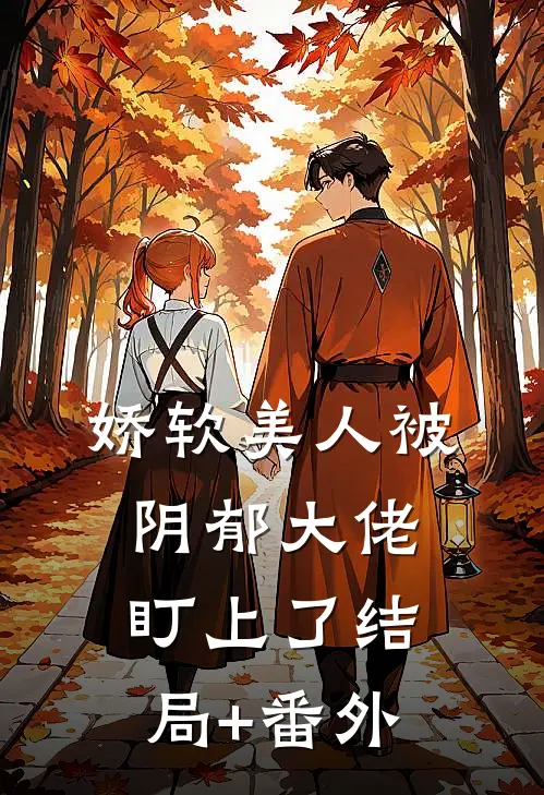 娇软美人被阴郁大佬盯上了结局+番外