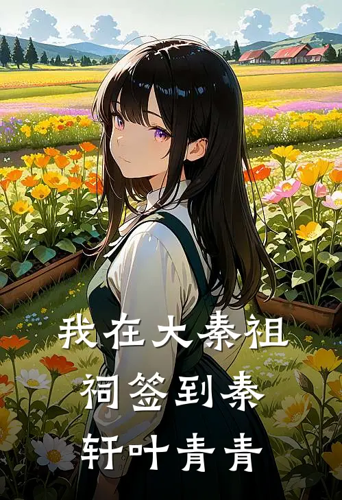 我在大秦祖祠签到秦轩叶青青