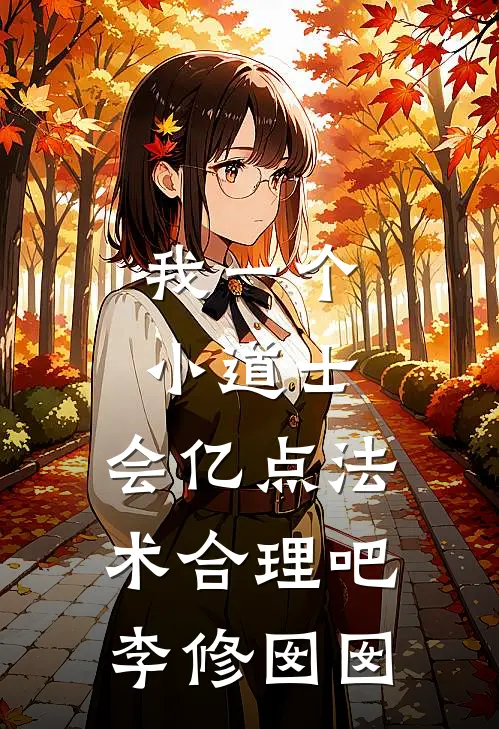 我一个小道士，会亿点法术合理吧李修囡囡