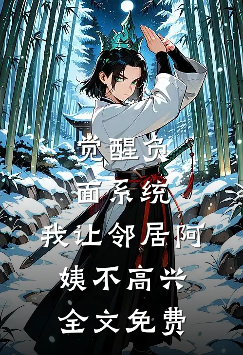 觉醒负面系统，我让邻居阿姨不高兴全文免费