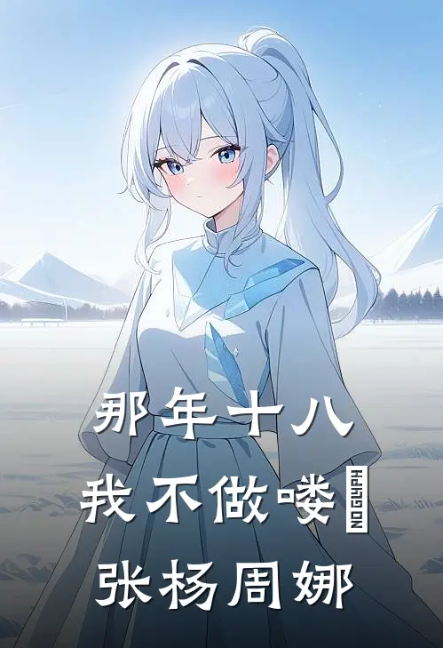 那年十八，我不做喽啰张杨周娜
