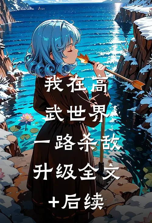 我在高武世界，一路杀敌升级全文+后续