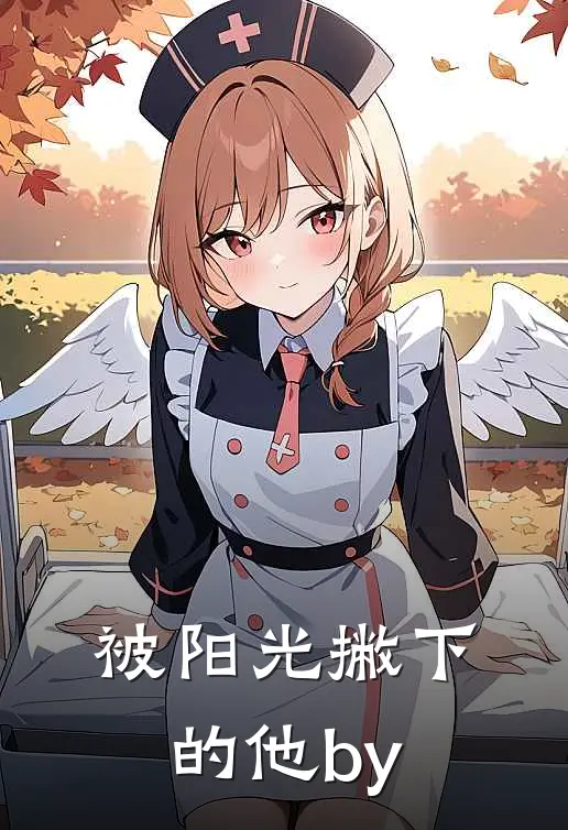 被阳光撇下的他by