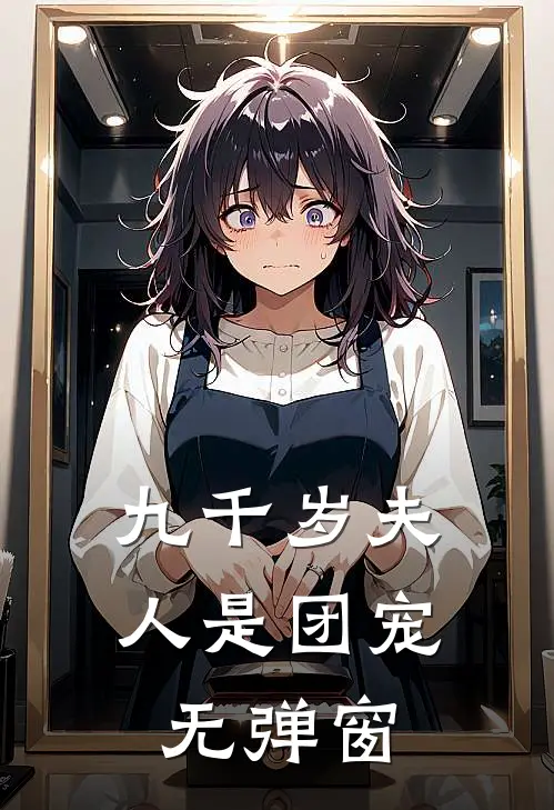 九千岁夫人是团宠无弹窗