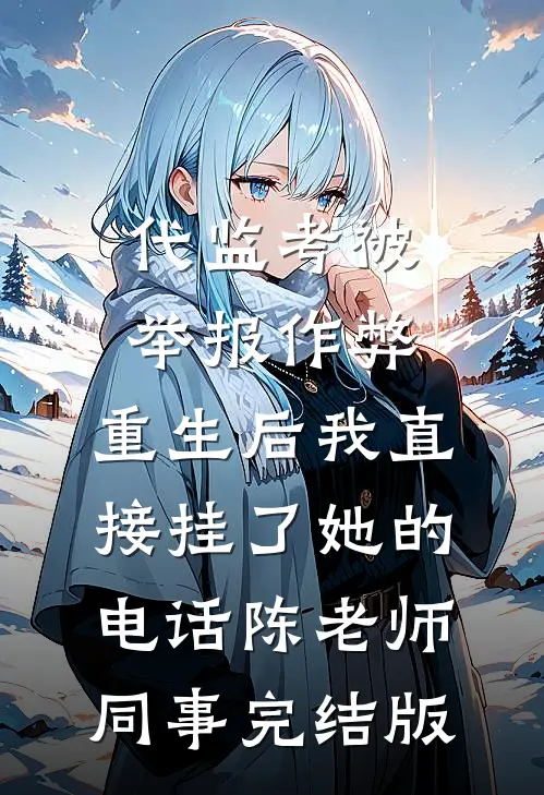 被兵王继兄娇养的算命女知青精品推荐