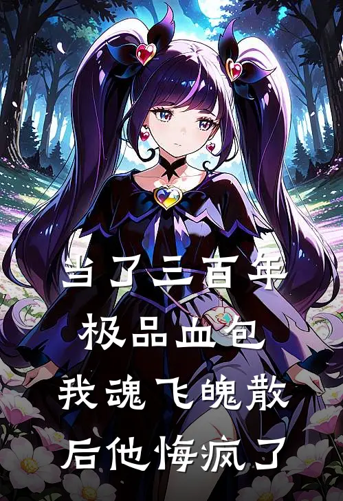 当了三百年极品血包，我魂飞魄散后他悔疯了