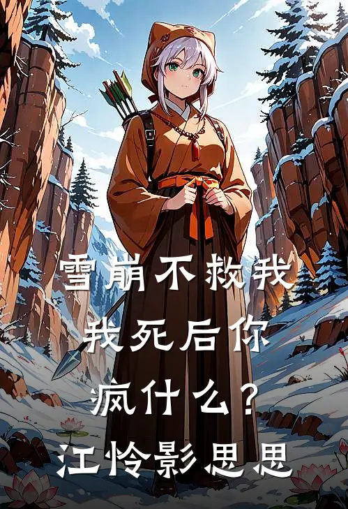 雪崩不救我，我死后你疯什么？江怜影思思