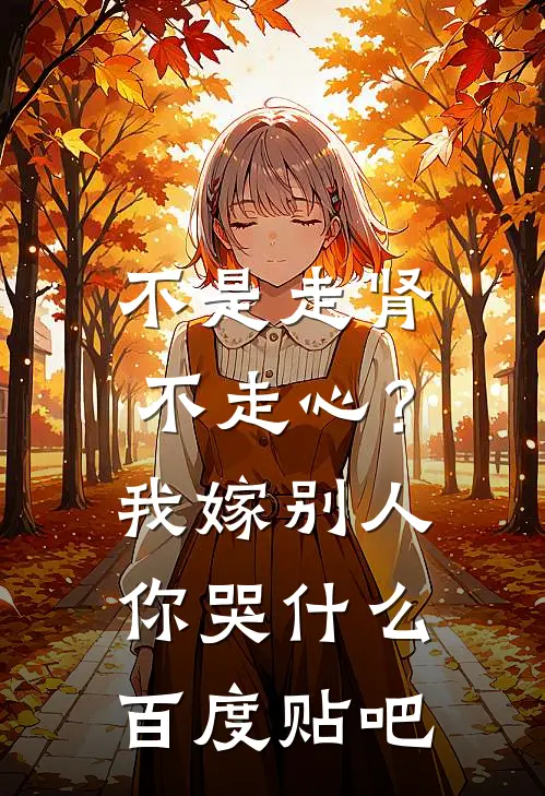 不是走肾不走心？我嫁别人你哭什么百度贴吧