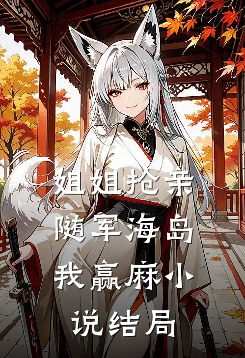 姐姐抢亲，随军海岛我赢麻小说结局