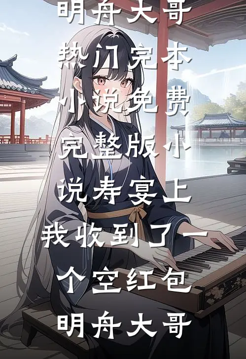老公为给助理铺路将我卖到缅北，归来后我杀疯了短篇小说阅读