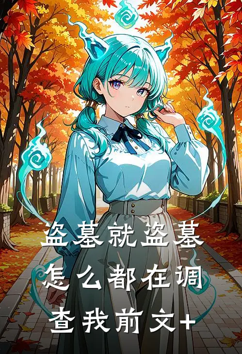 盗墓就盗墓，怎么都在调查我前文+