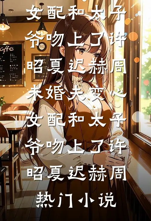 带我徒步鳌太线后，哥哥疯了徐悠悠李淼小说结局