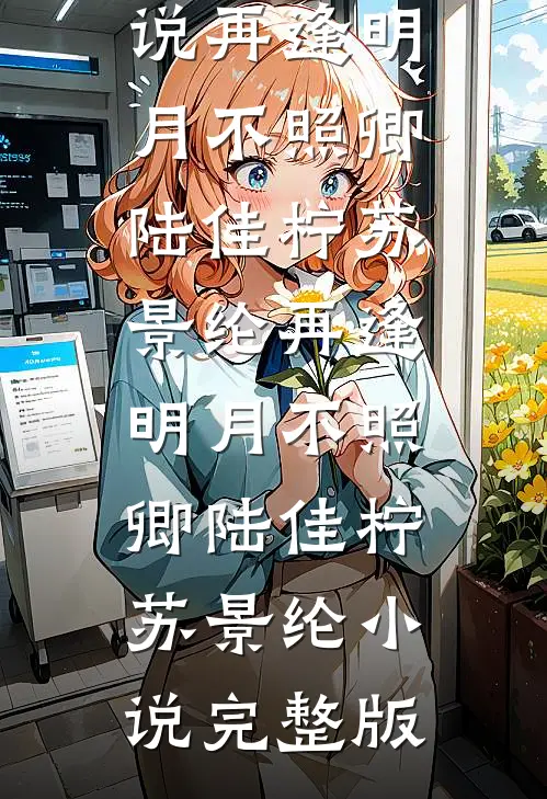 月光从此坠落免费