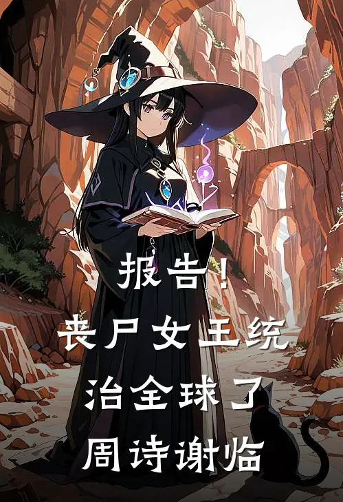 报告！丧尸女王统治全球了周诗谢临