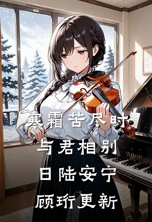 寒霜苦尽时，与君相别日陆安宁顾珩更新