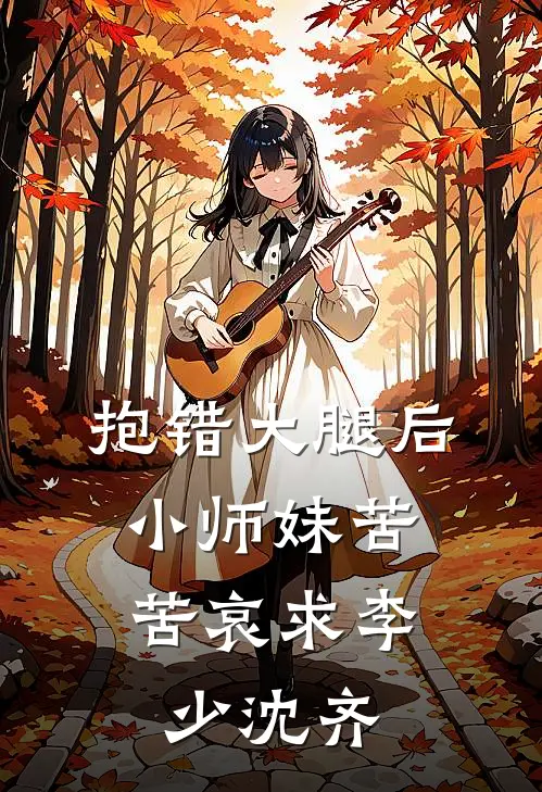 抱错大腿后，小师妹苦苦哀求李少沈齐