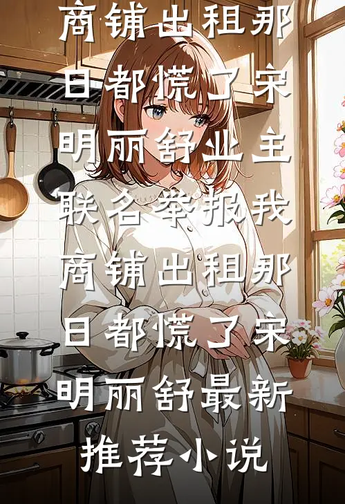 超级权贵的温柔囚笼，我是笼中雀在线阅读全本阅读