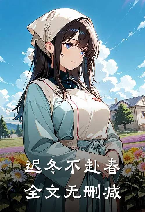 迟冬不赴春全文无删减