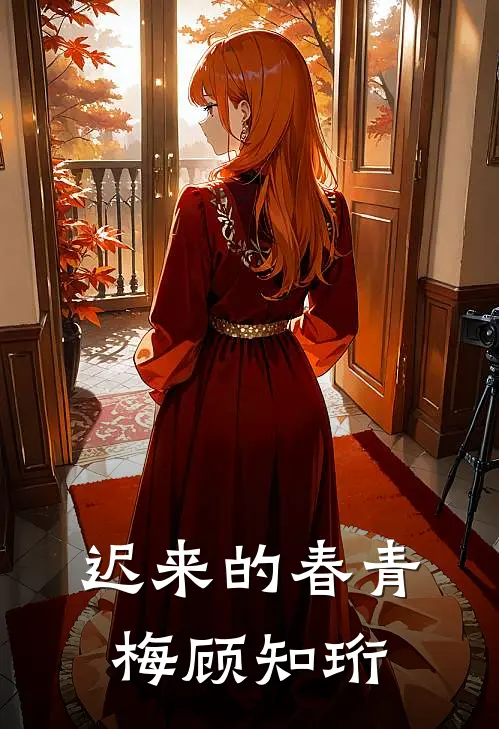 迟来的春青梅顾知珩