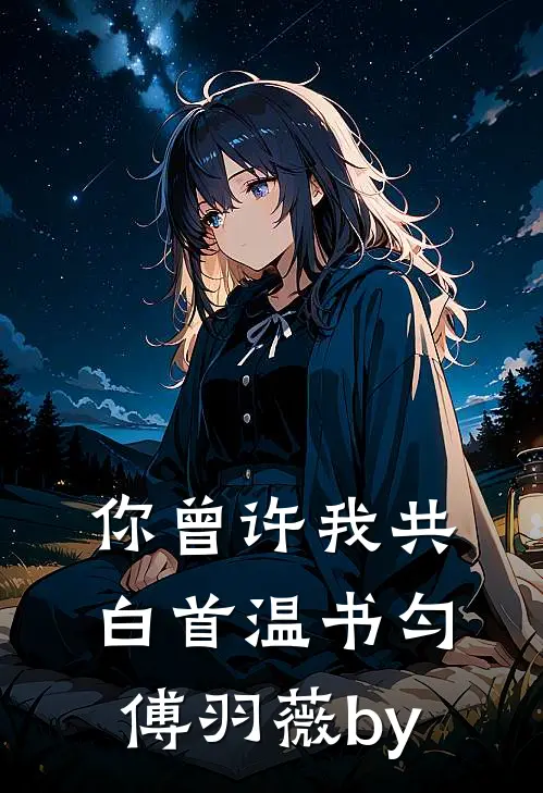 被宗族嫌弃的我，靠律法开挂了秦默秦正:(番外)+(全文)