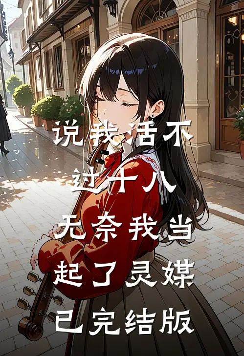 说我活不过十八，无奈我当起了灵媒已完结版