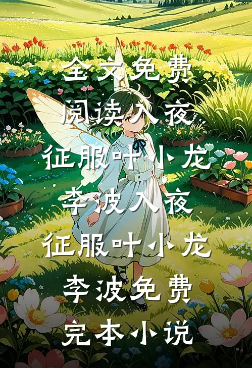 前世被亲妈害死，重生后我让所有人都尝尝她的厉害畅读