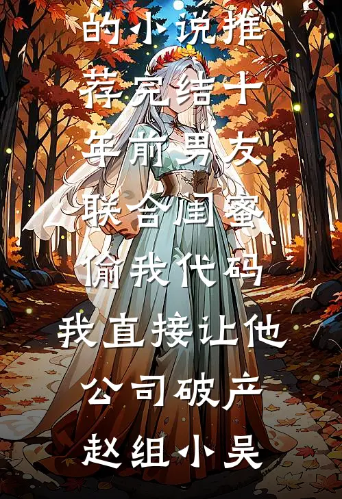 男友出轨上司，我和阔少闪婚了免费阅读全文