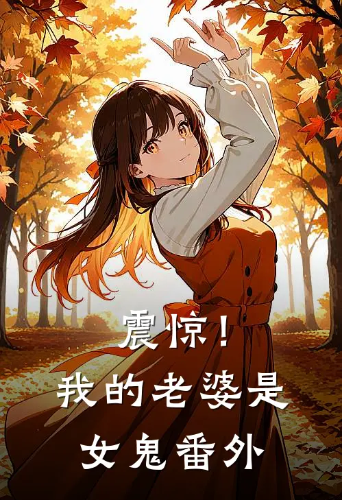 震惊！我的老婆是女鬼番外