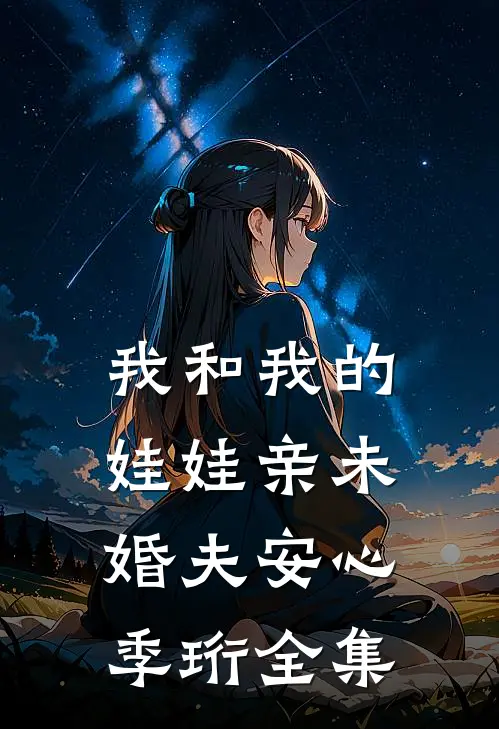 我和我的娃娃亲未婚夫安心季珩全集