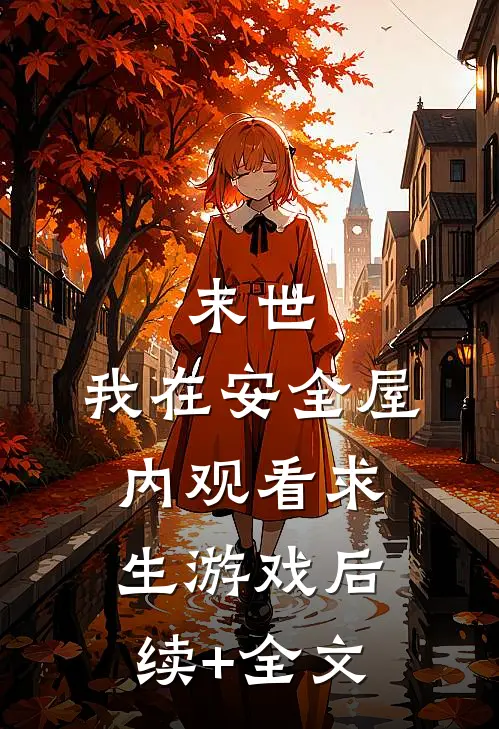 末世：我在安全屋内观看求生游戏后续+全文