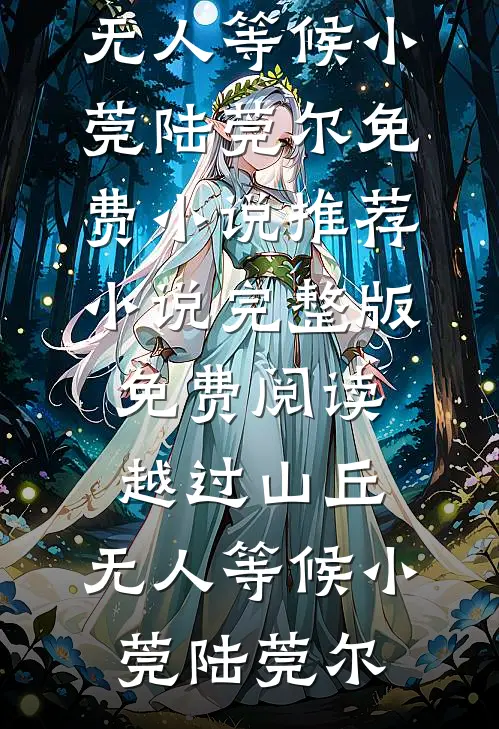 晚风不渡负心人傅辞秦舒无删减+无广告
