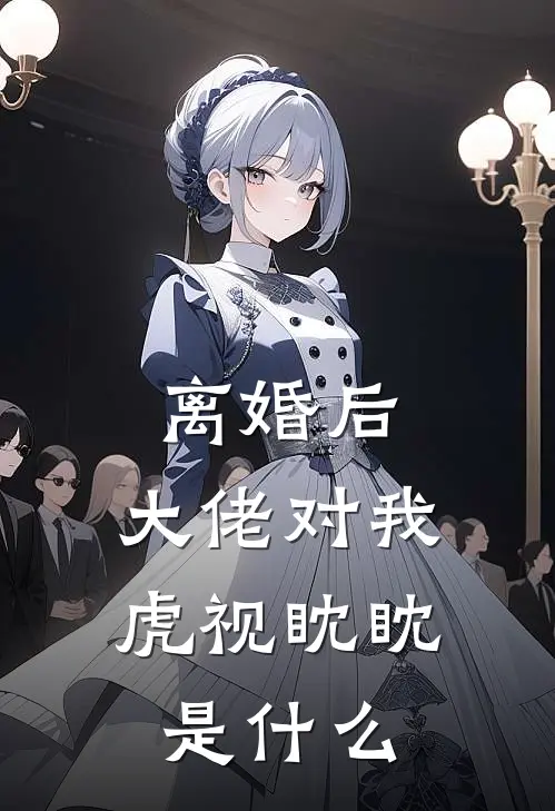 离婚后，大佬对我虎视眈眈是什么