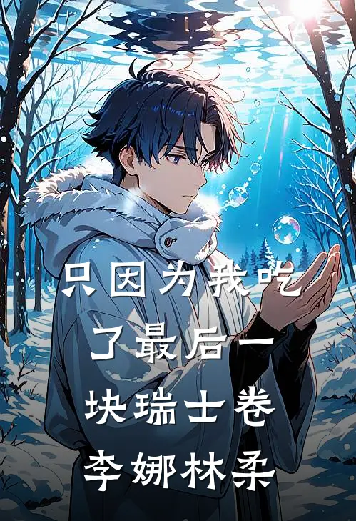 只因为我吃了最后一块瑞士卷李娜林柔