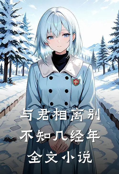 与君相离别，不知几经年全文小说