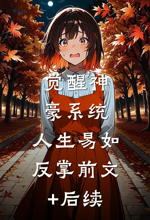 觉醒神豪系统，人生易如反掌前文+后续