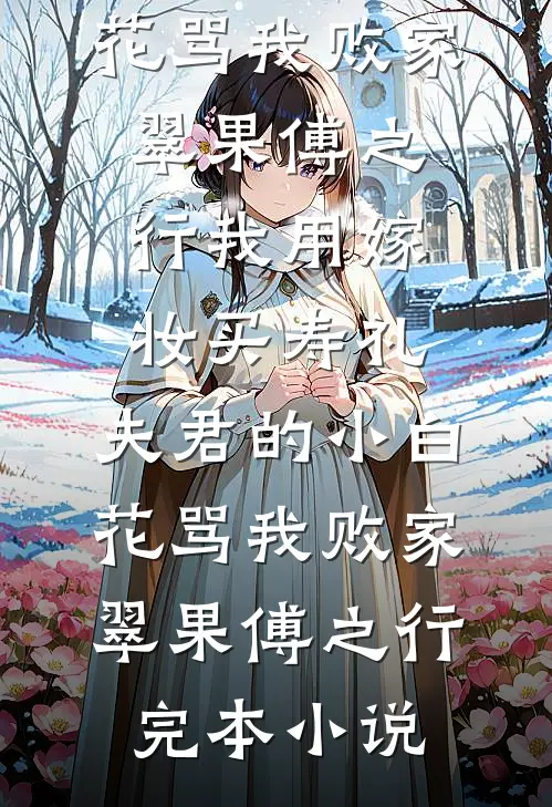 拨开迟暮与愁红推荐