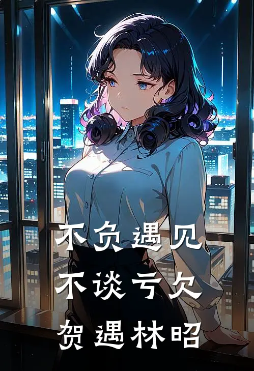不负遇见，不谈亏欠贺遇林昭