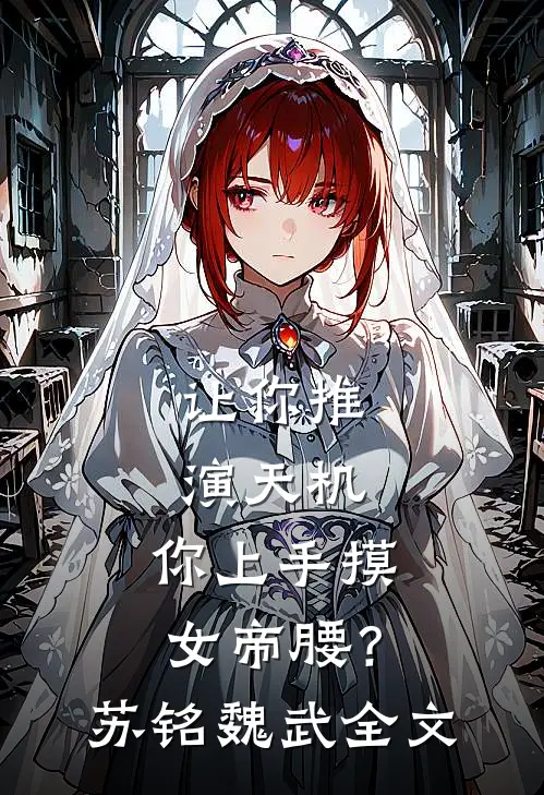 我义务反诈被污蔑后，全小区欠下巨额网贷最后结局