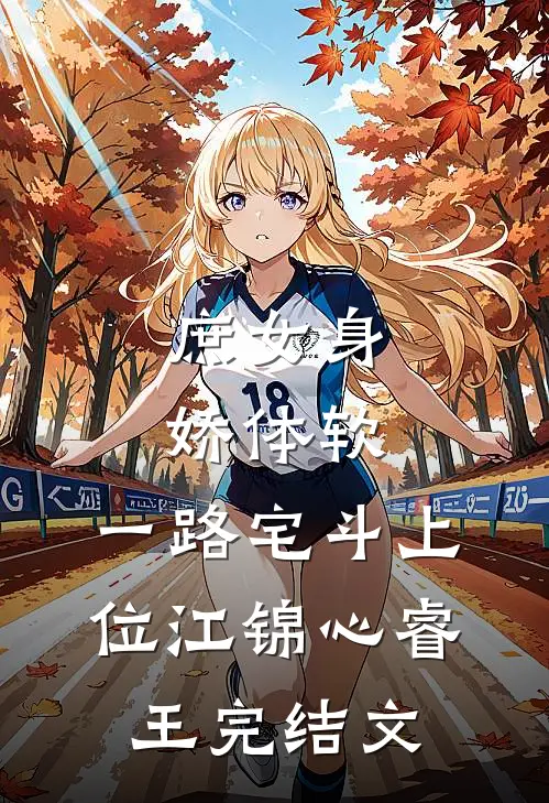 庶女身娇体软，一路宅斗上位江锦心睿王完结文