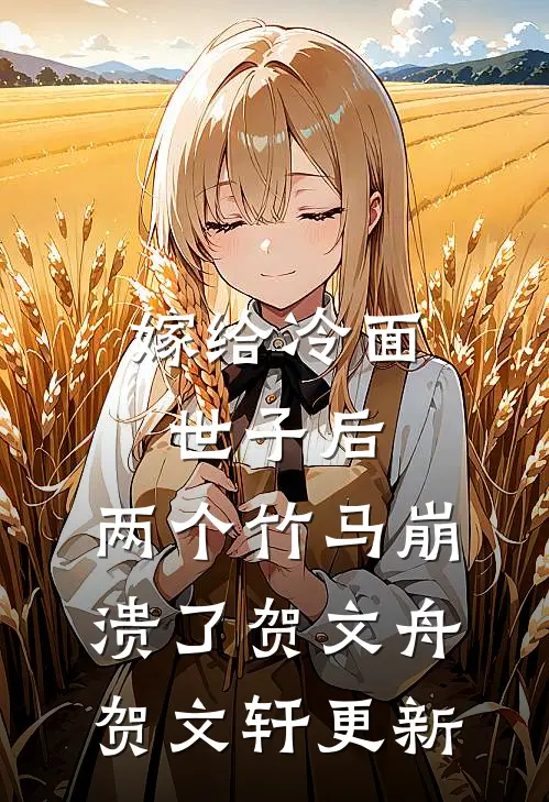 嫁给冷面世子后，两个竹马崩溃了贺文舟贺文轩更新
