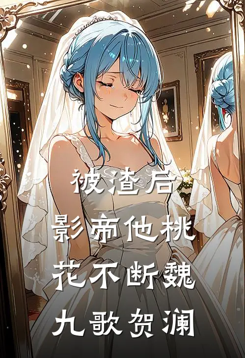 被渣后，影帝他桃花不断魏九歌贺澜