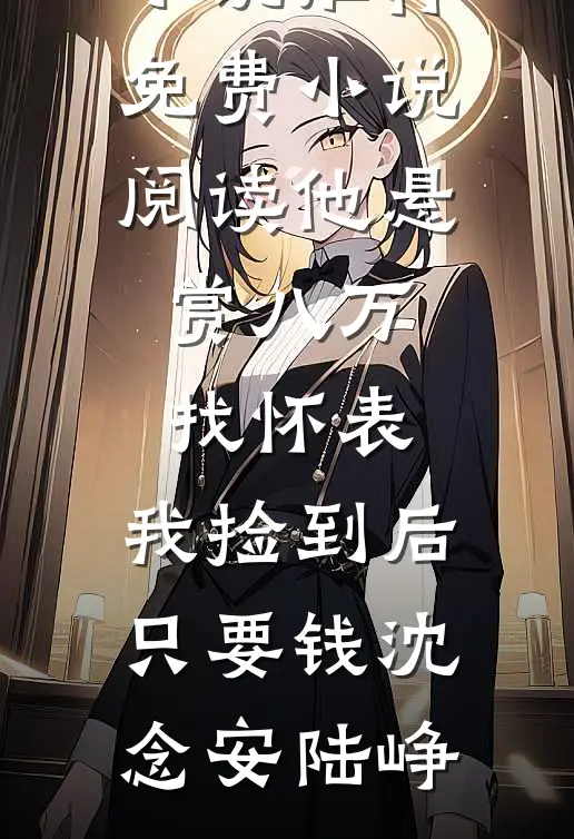 女友的跨年搭子是我好兄弟完结文