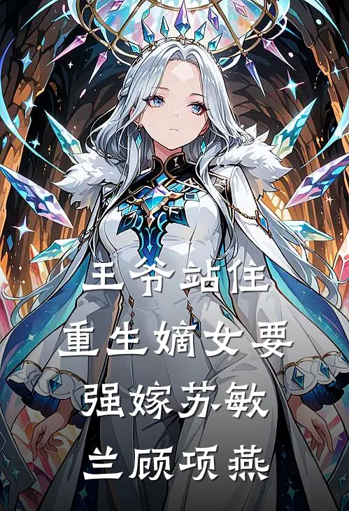 王爷站住，重生嫡女要强嫁苏敏兰顾项燕