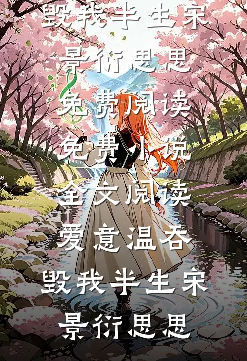 京圈顽主为白月光送我学乖后，他悔疯了后续+完结