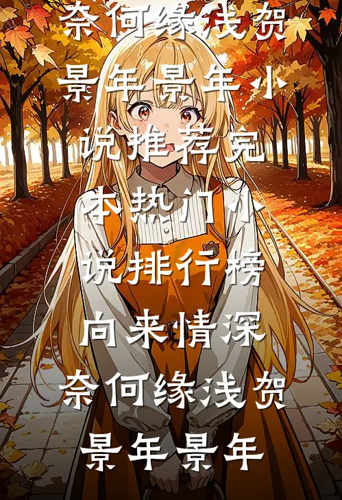 恶毒女配嫁给温柔男二后无弹窗