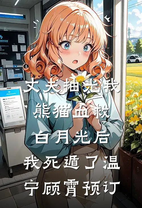 被嘲吉祥物离职后，老板悔断肠结局