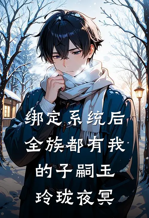 绑定系统后，全族都有我的子嗣玉玲珑夜冥