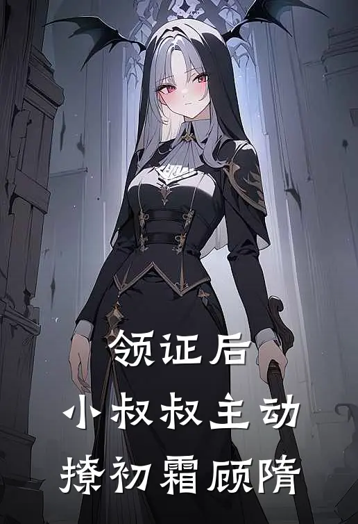 领证后，小叔叔主动撩初霜顾隋