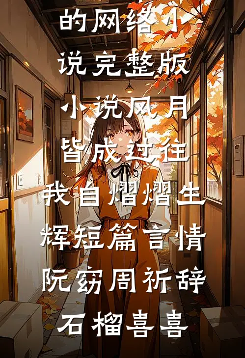 带儿子去体检，我发现老婆还有个家在线阅读全本阅读